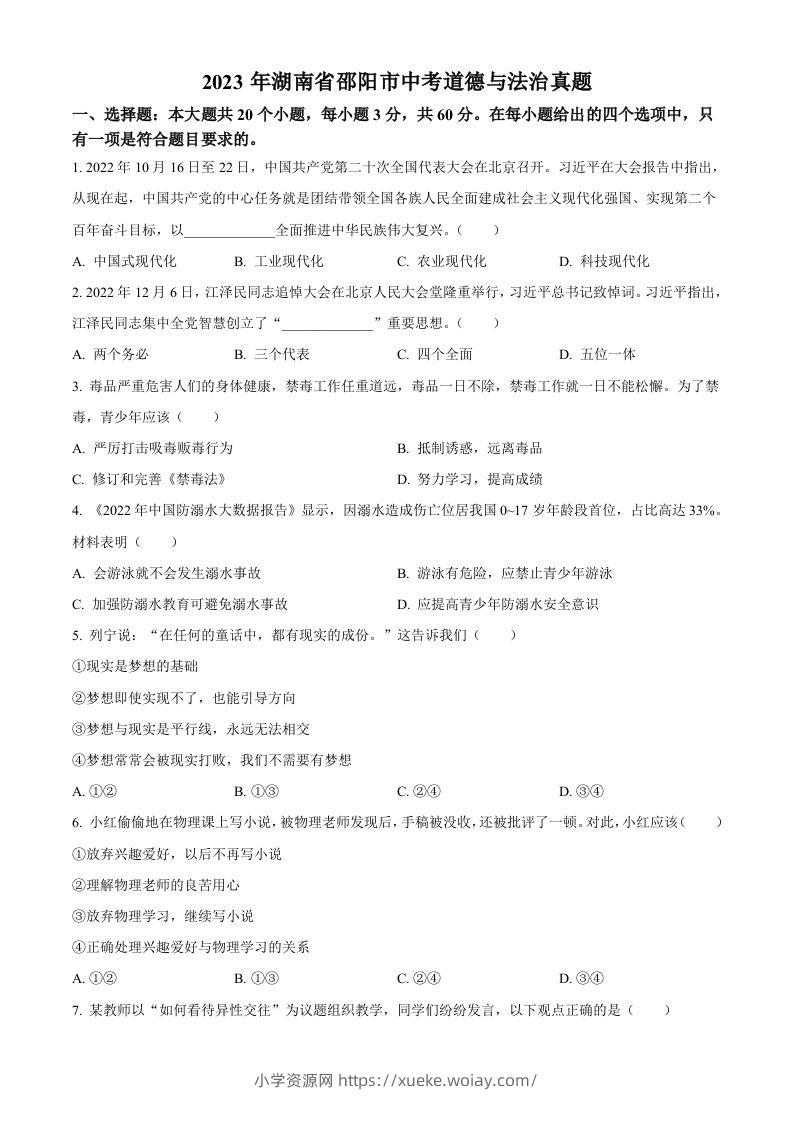 2023年湖南省邵阳市中考道德与法治真题（空白卷）-六八学科资料网