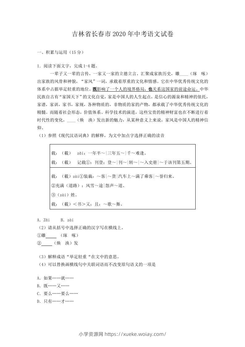 吉林省长春市2020年中考语文试卷(含答案）-六八学科资料网