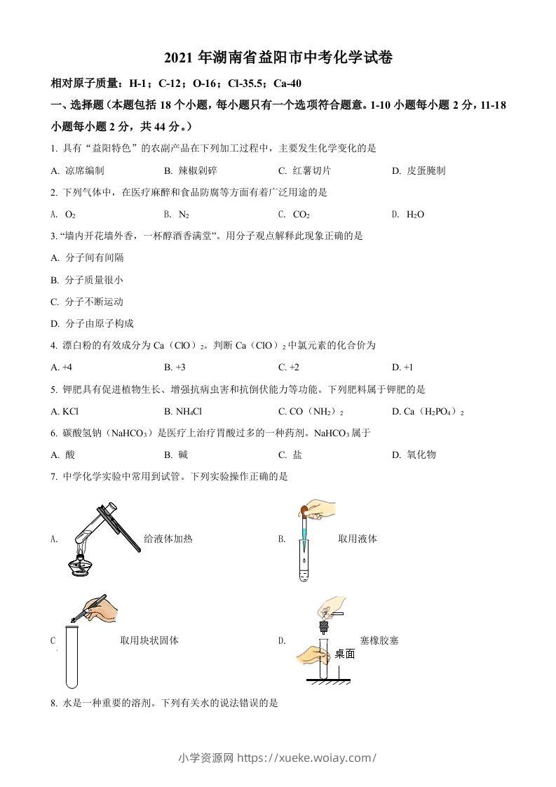 湖南省益阳市2021年中考化学试题（空白卷）-六八学科资料网