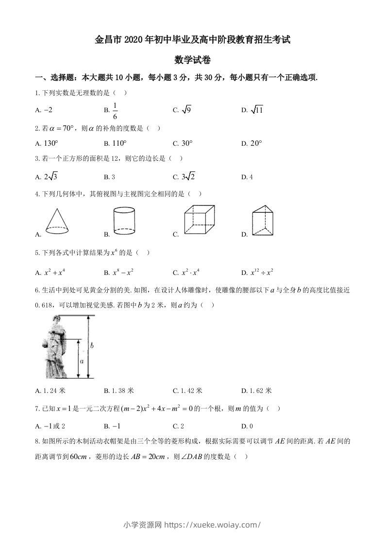 甘肃省金昌市2020年中考数学试题-六八学科资料网