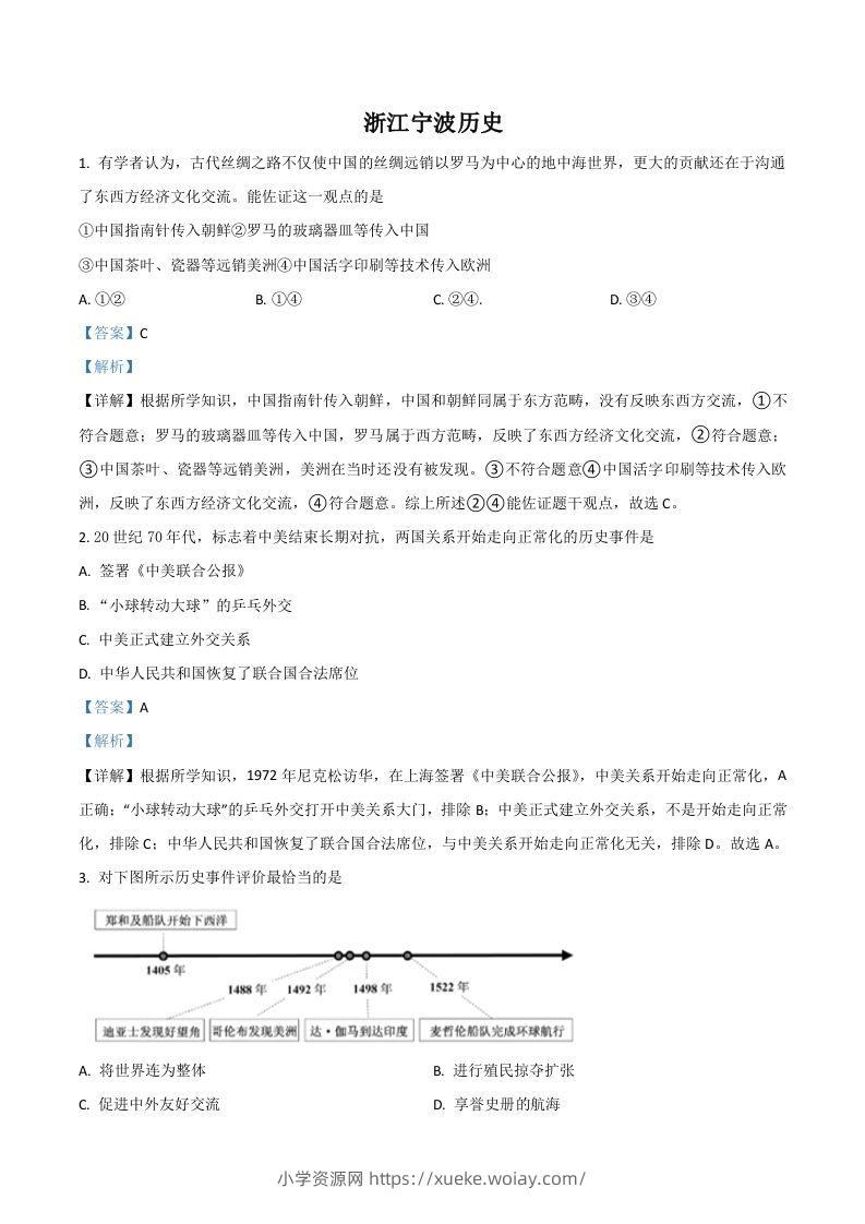 浙江省宁波市2021年中考历史试题（含答案）-六八学科资料网