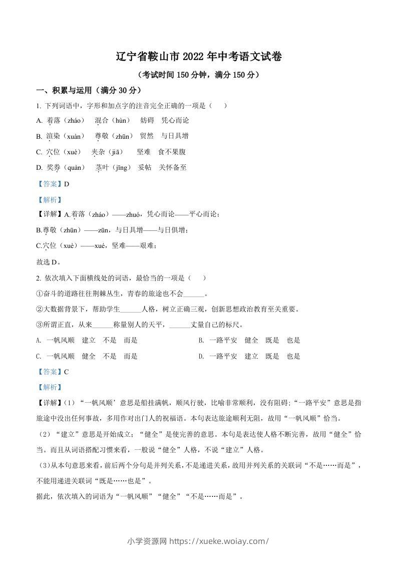 2022年辽宁省鞍山市中考语文试题（含答案）-六八学科资料网