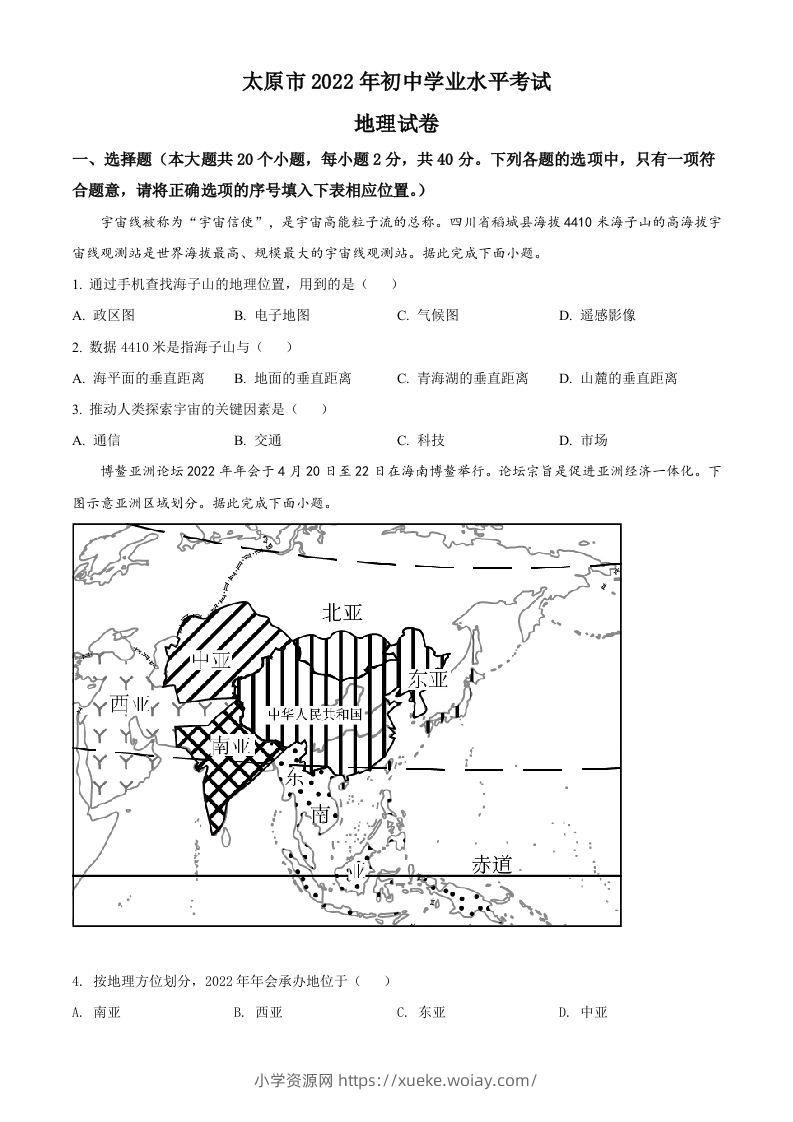 2022年山西省太原市中考地理真题（空白卷）-六八学科资料网
