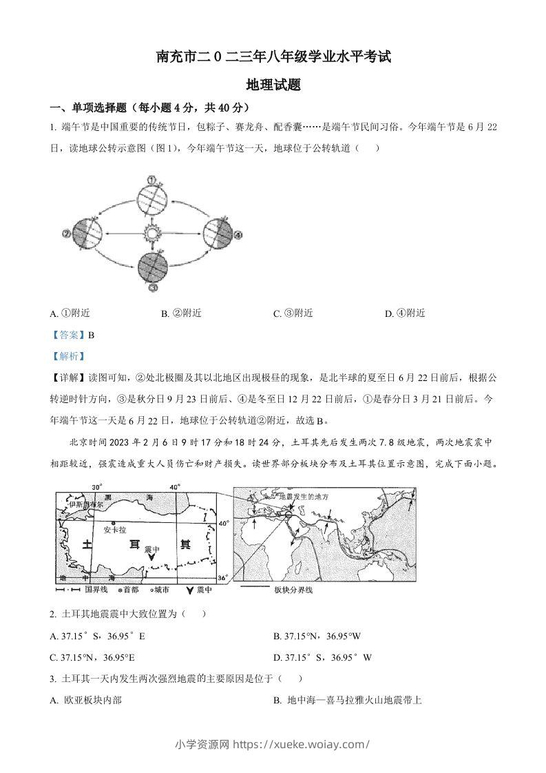 2023年四川省南充市中考地理真题（含答案）-六八学科资料网