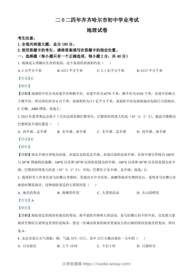 2024年黑龙江省齐齐哈尔市中考地理试题（含答案）-六八学科资料网