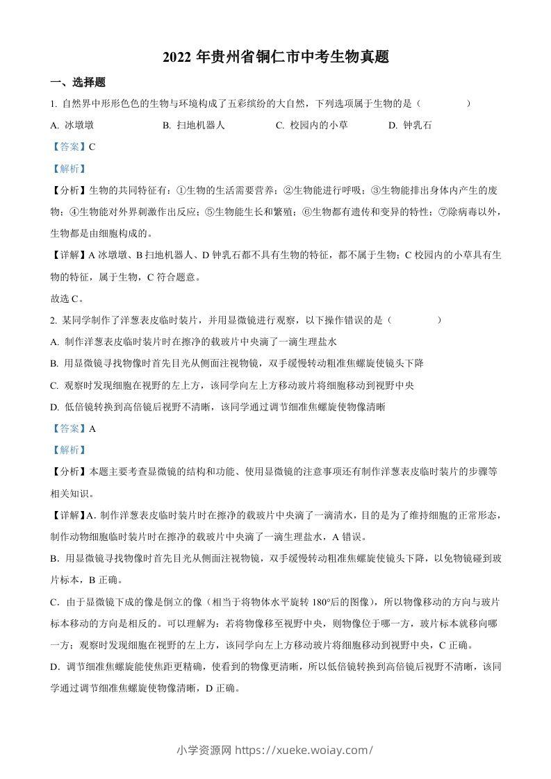 2022年贵州省铜仁市中考生物真题（含答案）-六八学科资料网