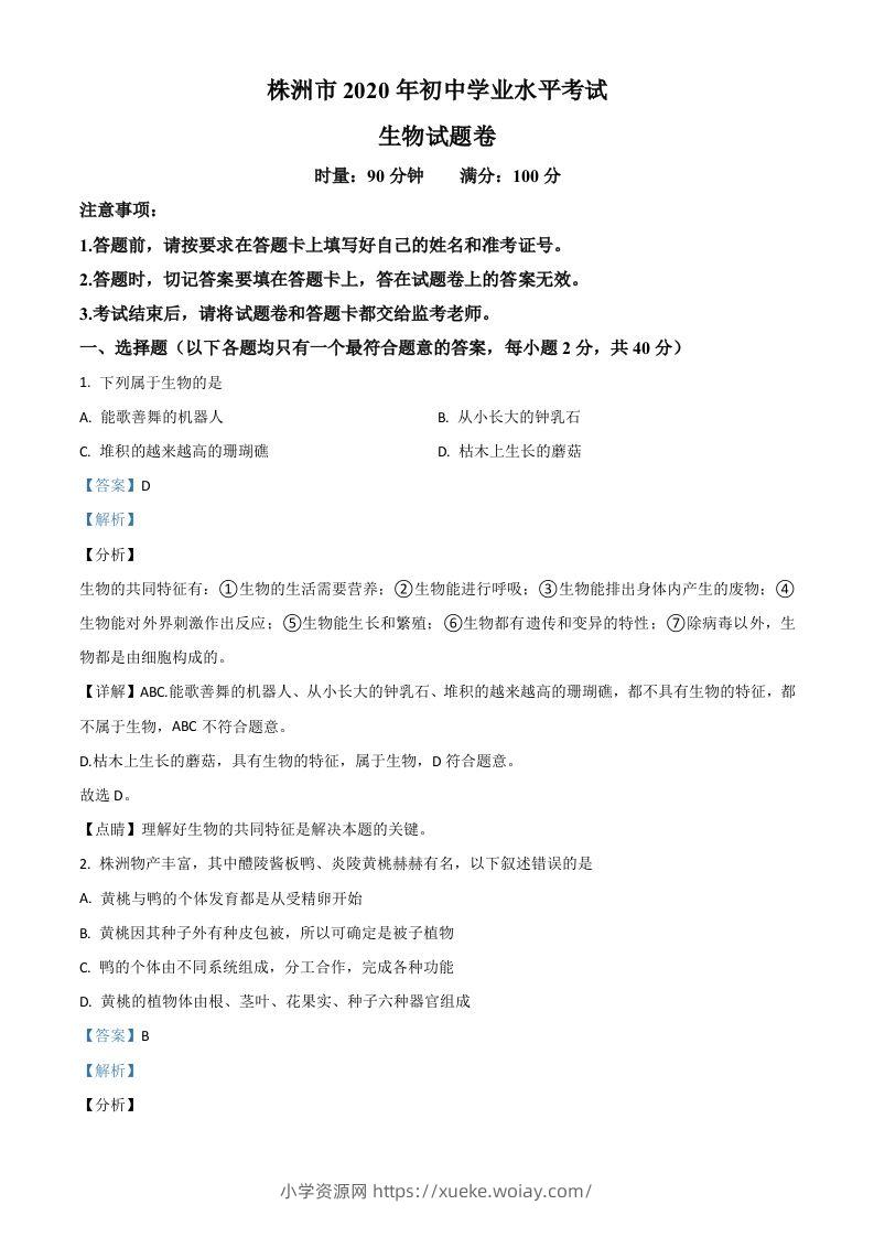 湖南省株洲市2020年中考生物试题（含答案）-六八学科资料网