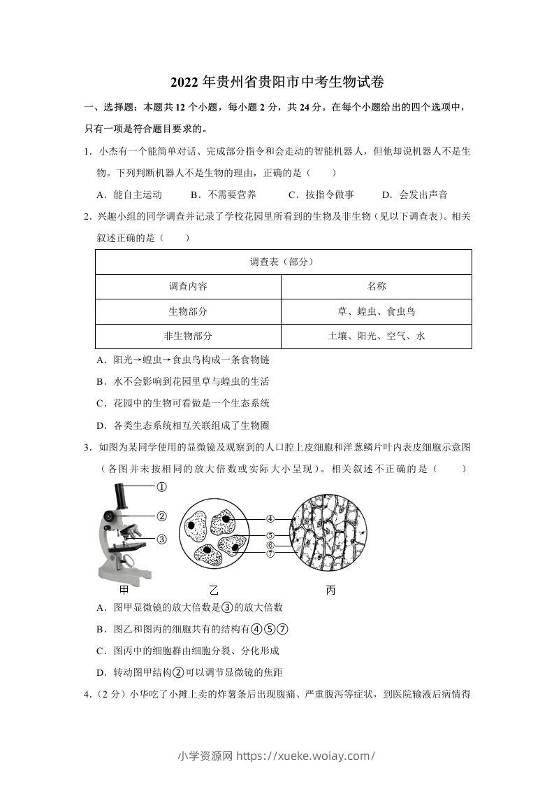 2022年贵州省贵阳市中考生物试卷及答案-六八学科资料网