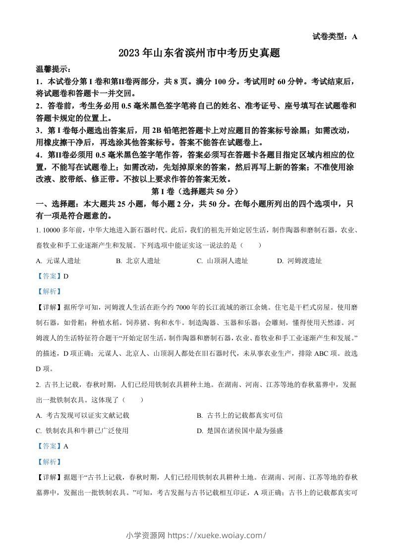 2023年山东省滨州市中考历史真题（含答案）-六八学科资料网