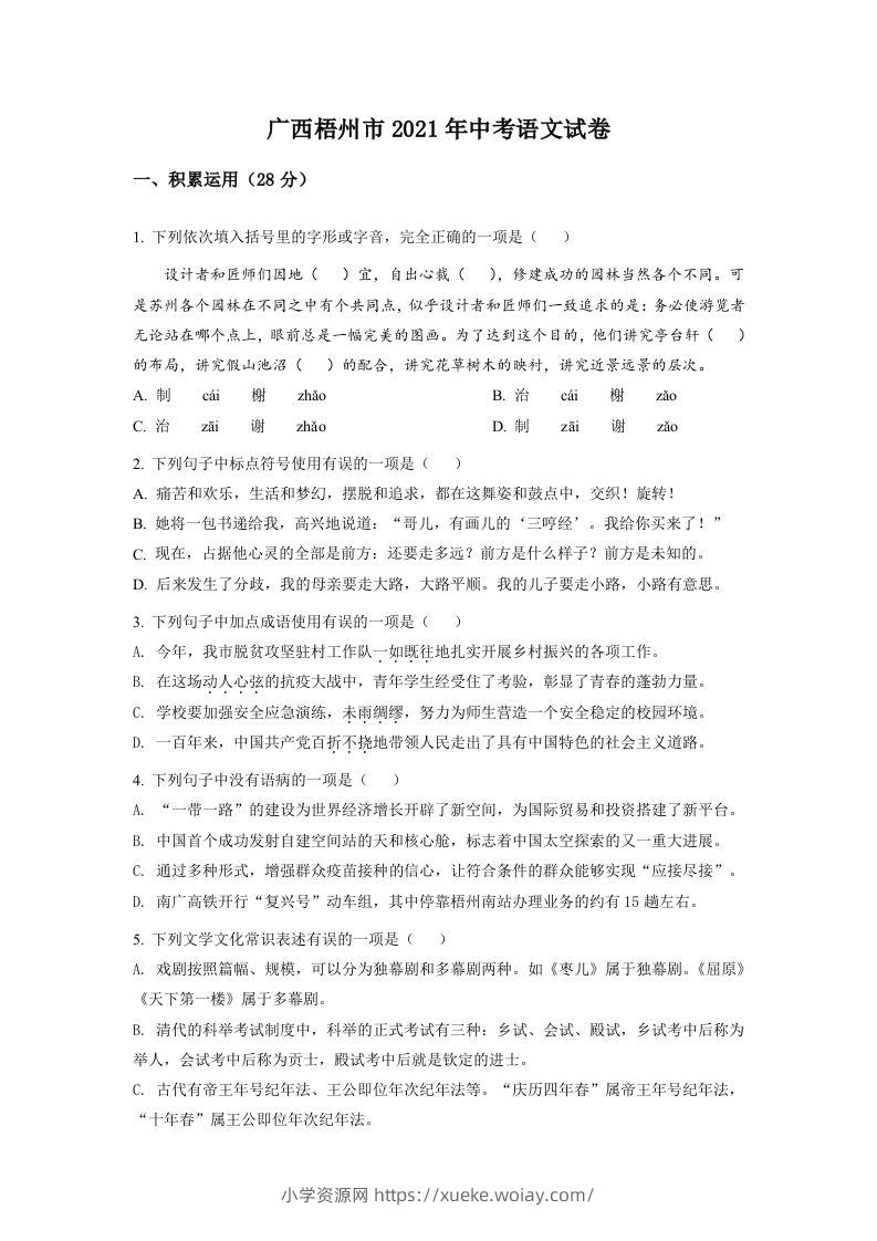 广西梧州市2021年中考语文试题（空白卷）-六八学科资料网