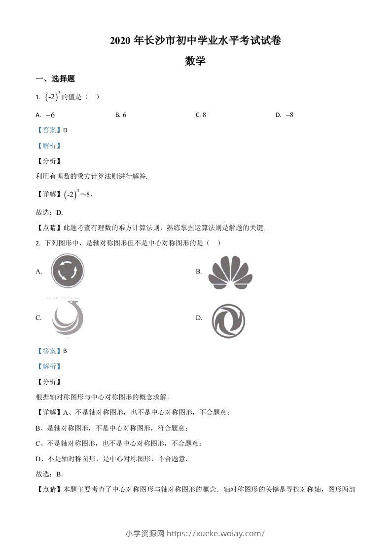 湖南长沙市2020年中考数学试题（含答案）-六八学科资料网