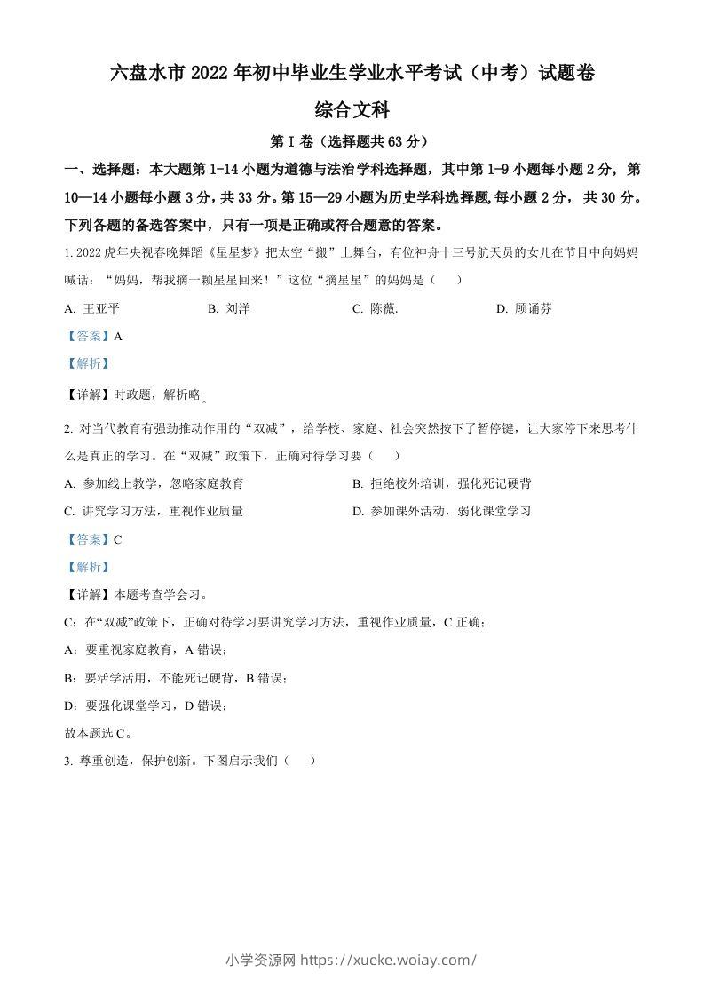2022年贵州省六盘水市中考道德与法治真题（含答案）-六八学科资料网