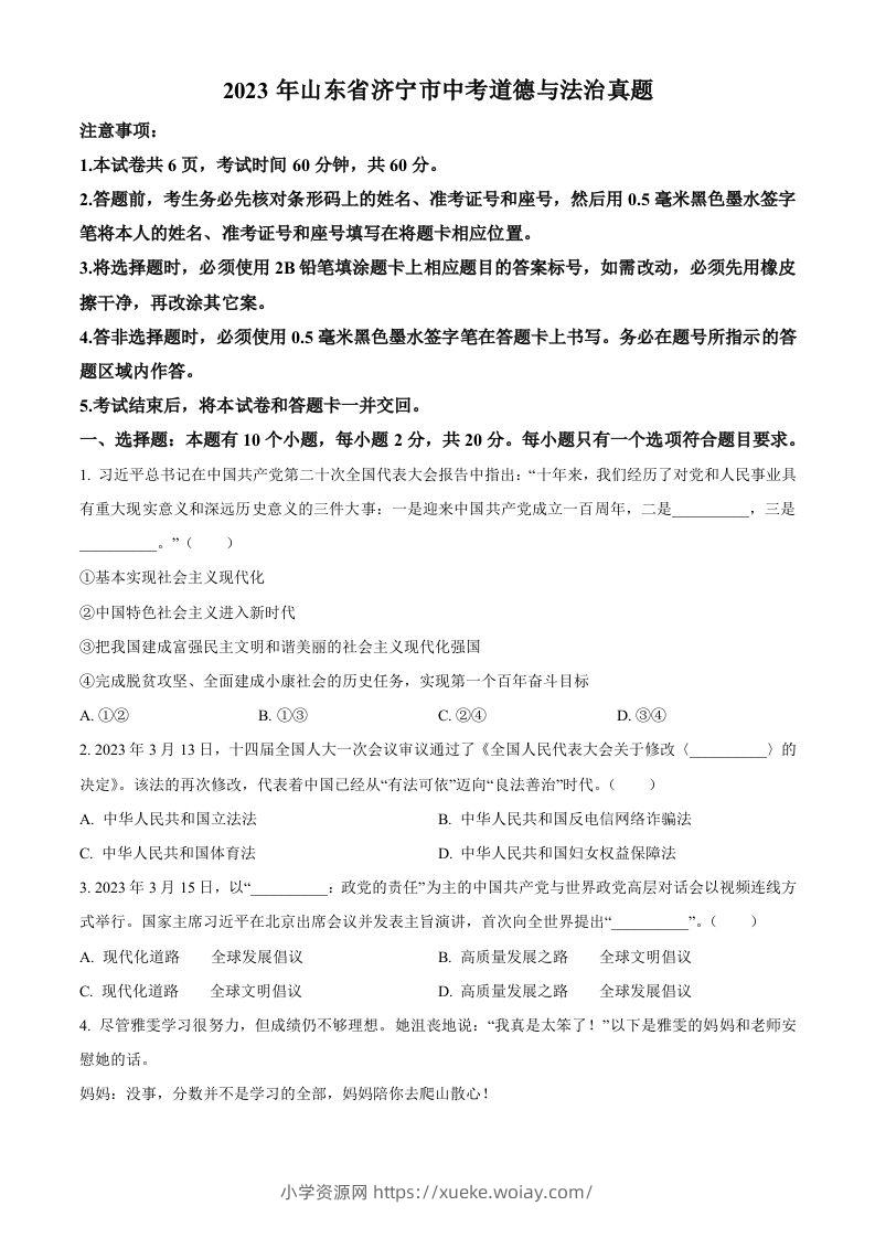 2023年山东省济宁市中考道德与法治真题（空白卷）-六八学科资料网