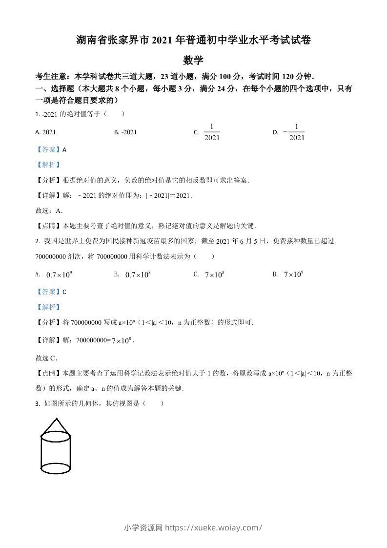 湖南省张家界市2021年中考数学真题试题（含答案）-六八学科资料网