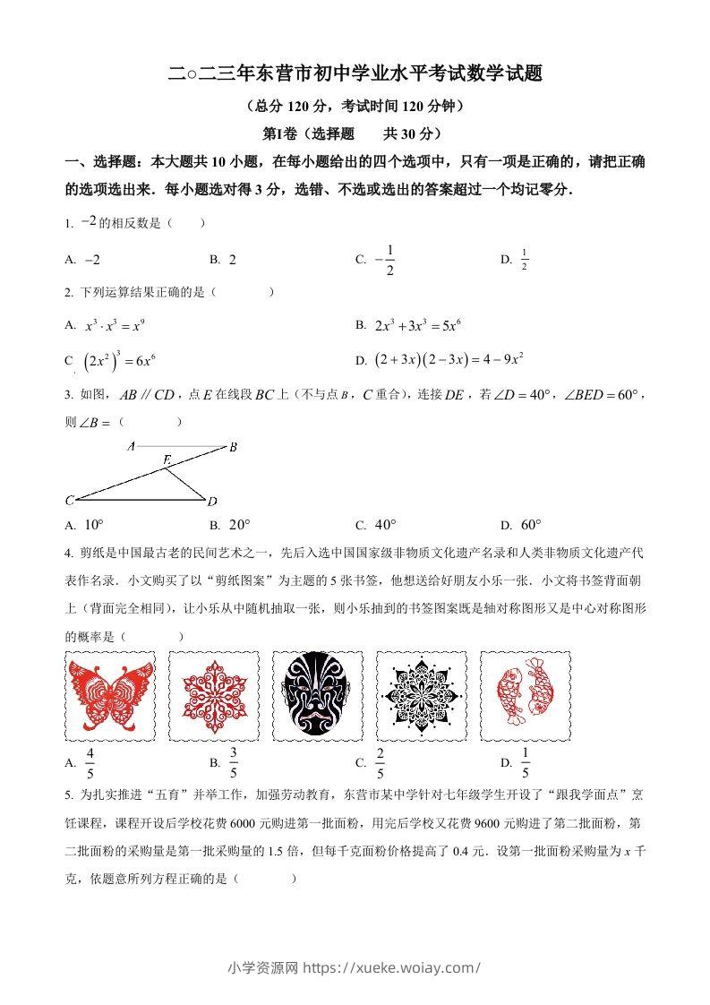 2023年山东省东营市中考数学真题（空白卷）(1)-六八学科资料网