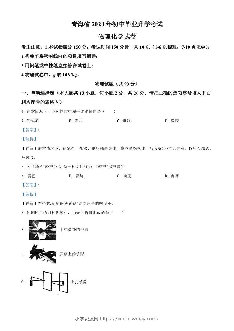 2020年青海省中考物理试题（含答案）-六八学科资料网