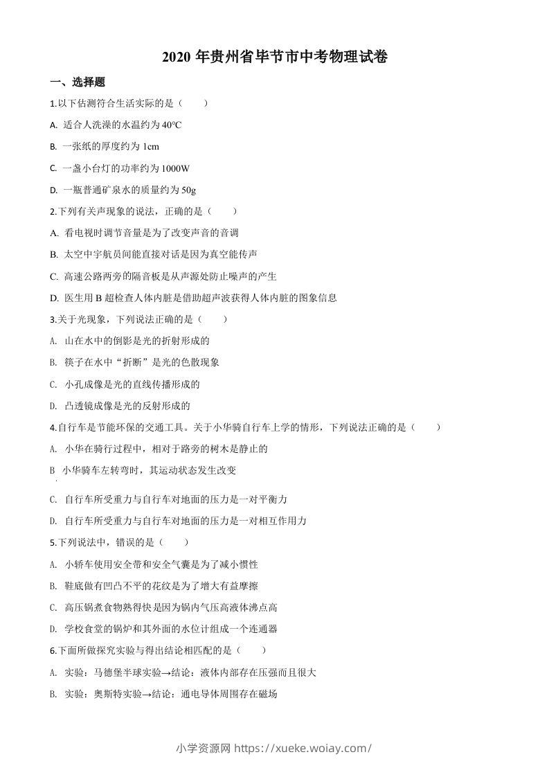 2020年贵州省毕节市中考物理试题（空白卷）-六八学科资料网