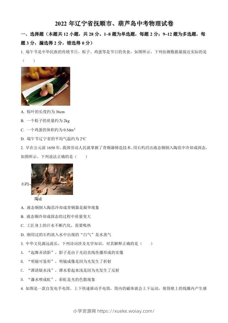 2022年辽宁省抚顺市、葫芦岛市中考物理试题（空白卷）-六八学科资料网