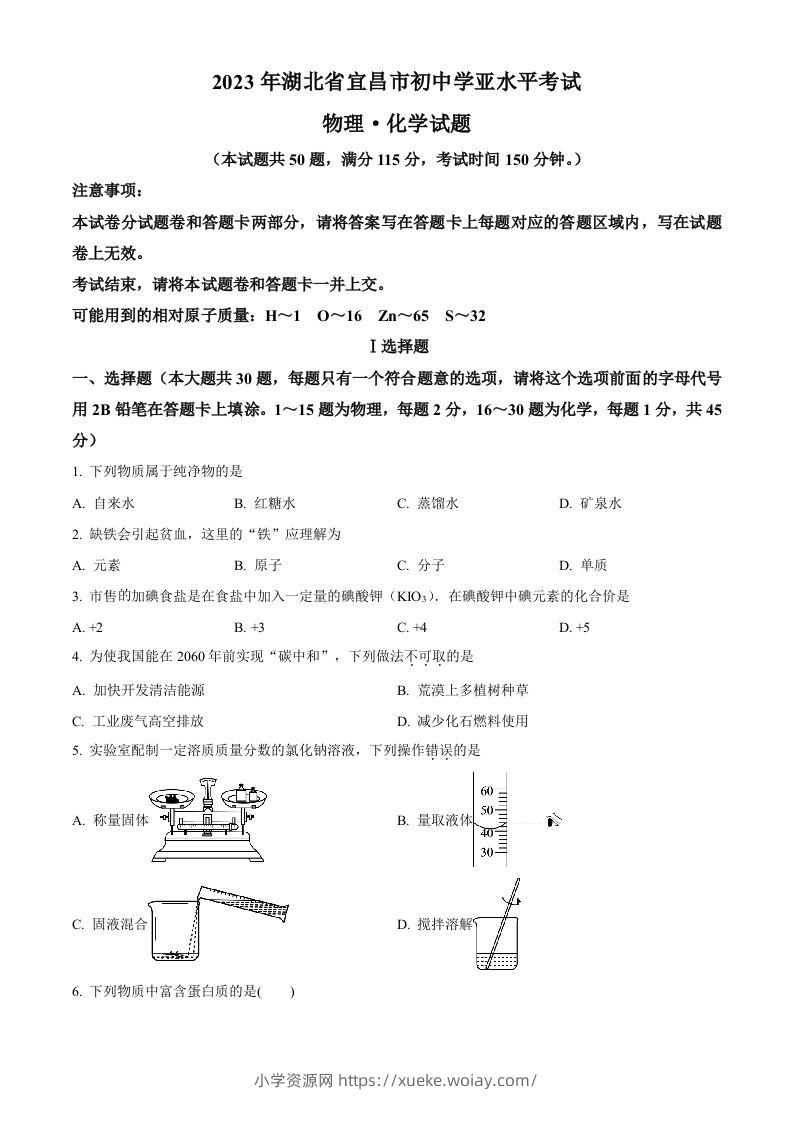 2023年湖北省宜昌市中考化学真题（空白卷）-六八学科资料网