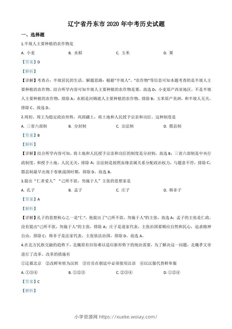 辽宁省丹东市2020年中考历史试题（含答案）-六八学科资料网