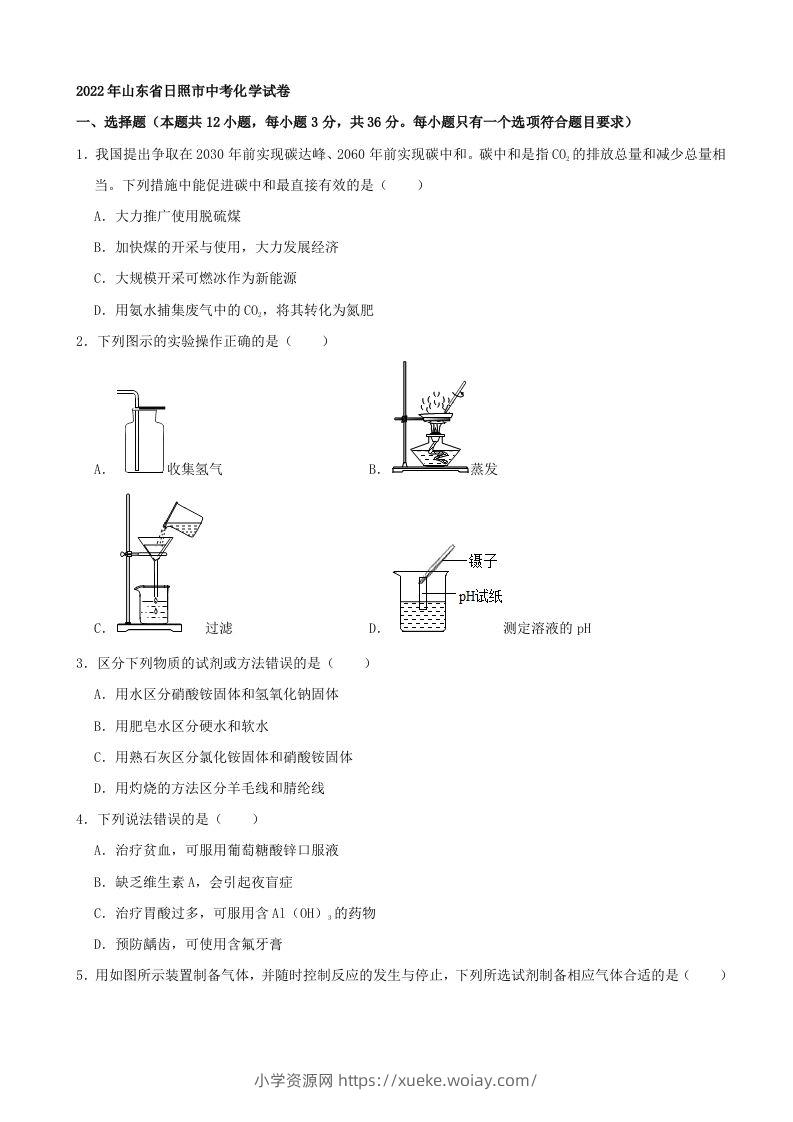 2022年山东省日照市中考化学真题及答案-六八学科资料网
