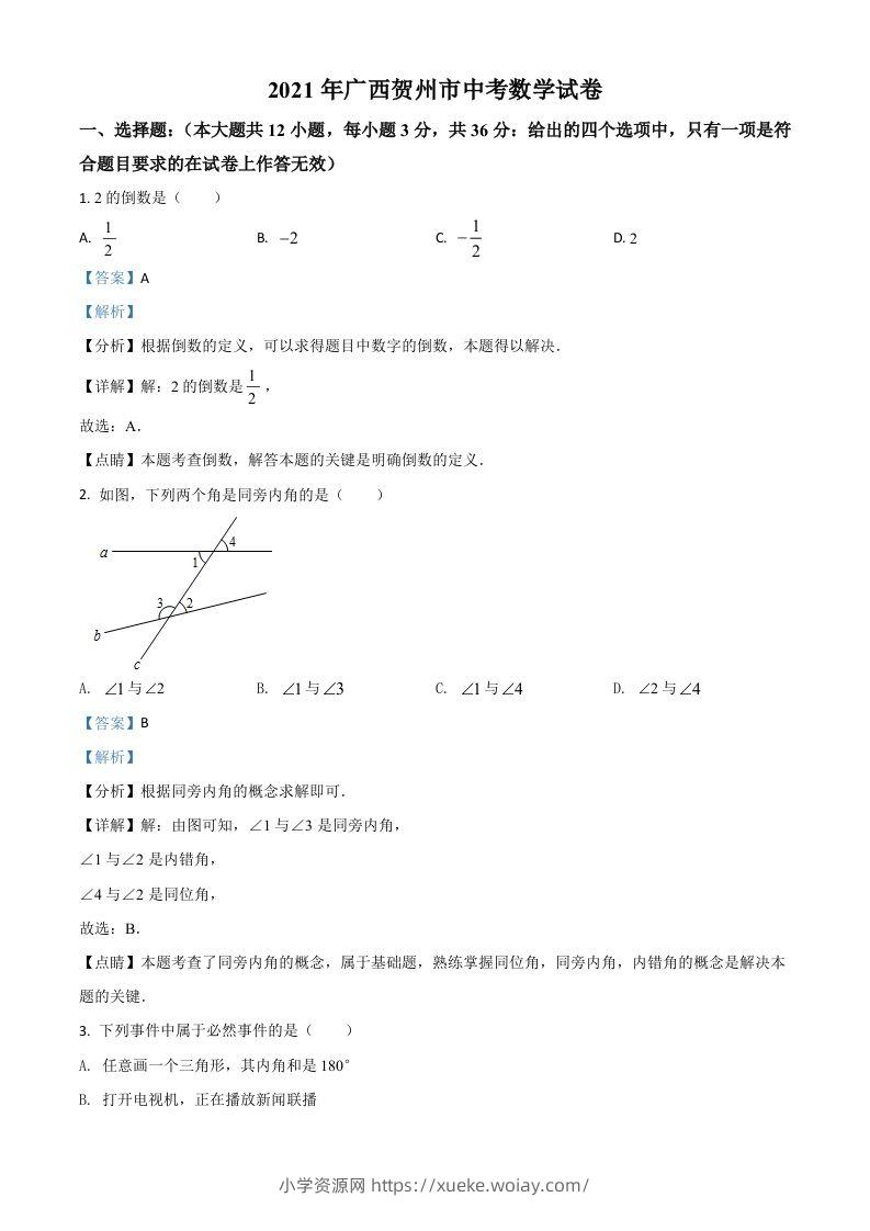 广西贺州市2021年中考数学真题（含答案）-六八学科资料网