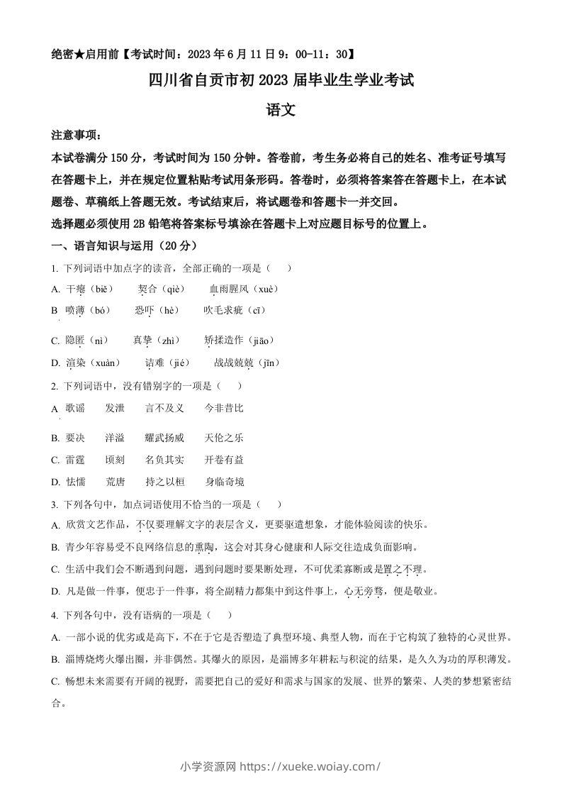 2023年四川省自贡市中考语文真题（空白卷）-六八学科资料网