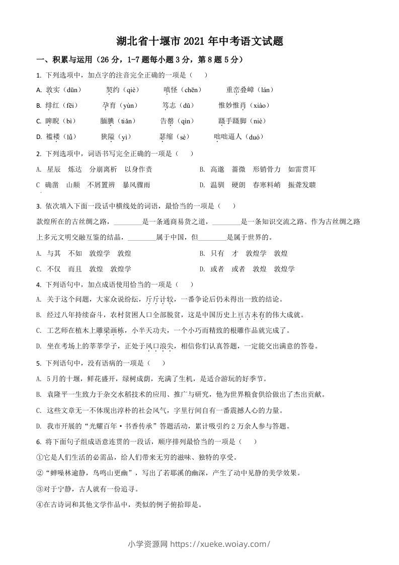 湖北省十堰市2021年中考语文试题（空白卷）-六八学科资料网