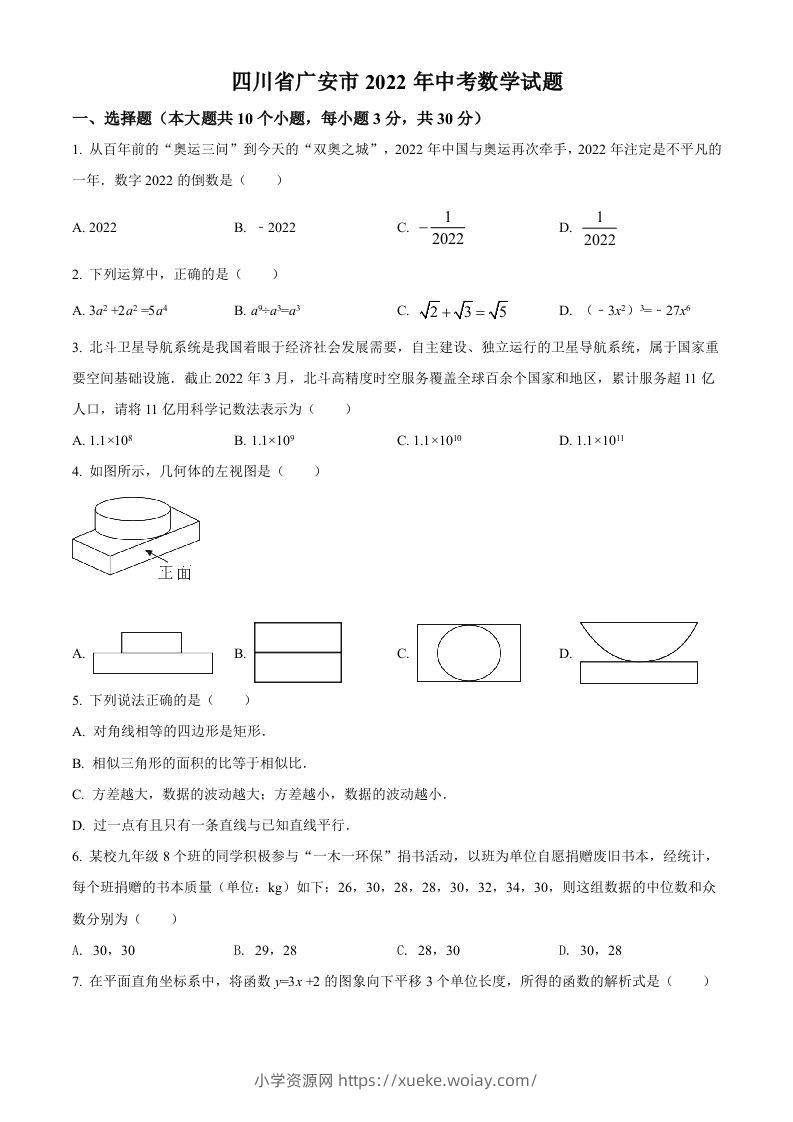 2022年四川省广安市中考数学真题（空白卷）-六八学科资料网