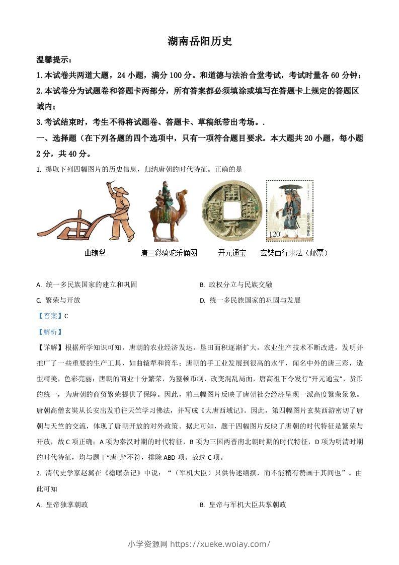 湖南省岳阳市2021年中考历史试题（含答案）-六八学科资料网