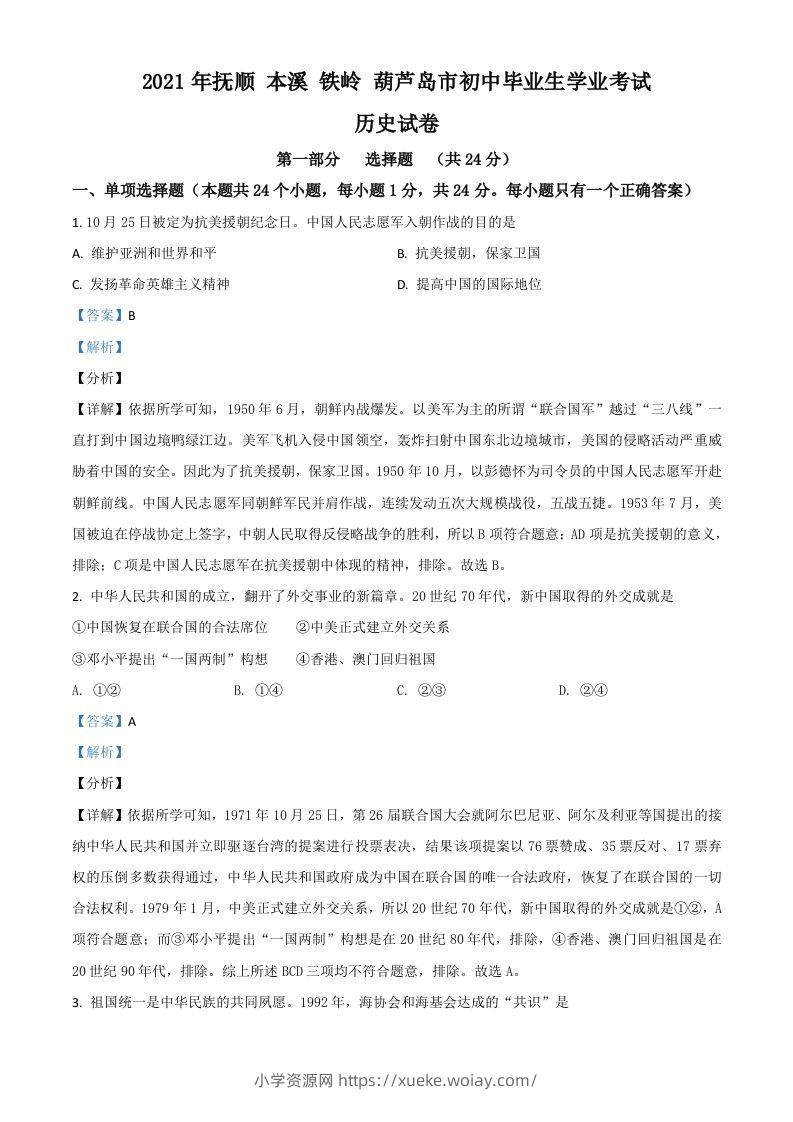 辽宁省抚顺本溪铁岭葫芦岛市2021年中考历史试题（含答案）-六八学科资料网