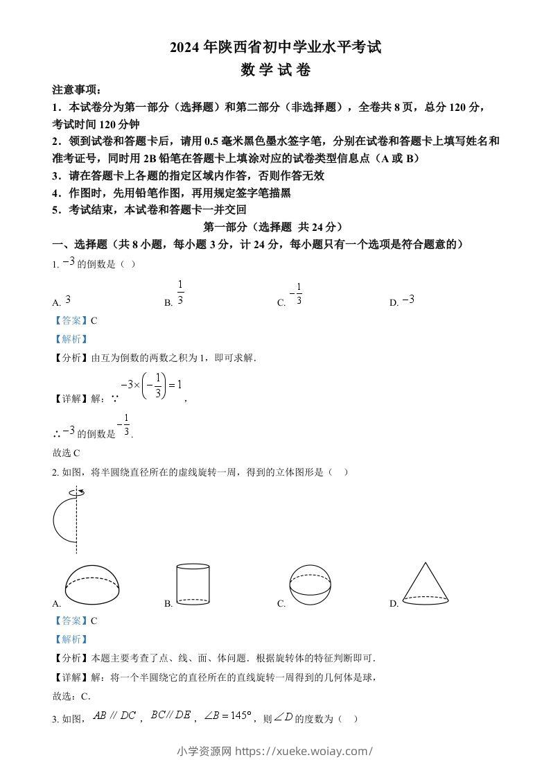 2024年陕西省中考数学试题（含答案）-六八学科资料网
