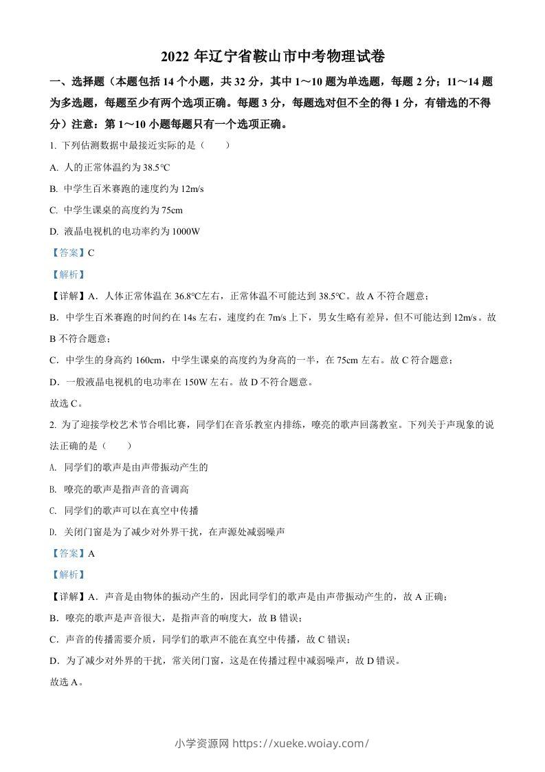 2022年辽宁省鞍山市中考物理试题（含答案）-六八学科资料网