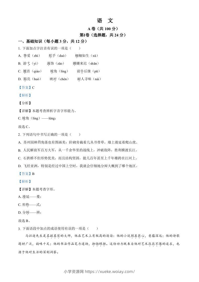 2024年四川省成都市中考语文真题（含答案）-六八学科资料网