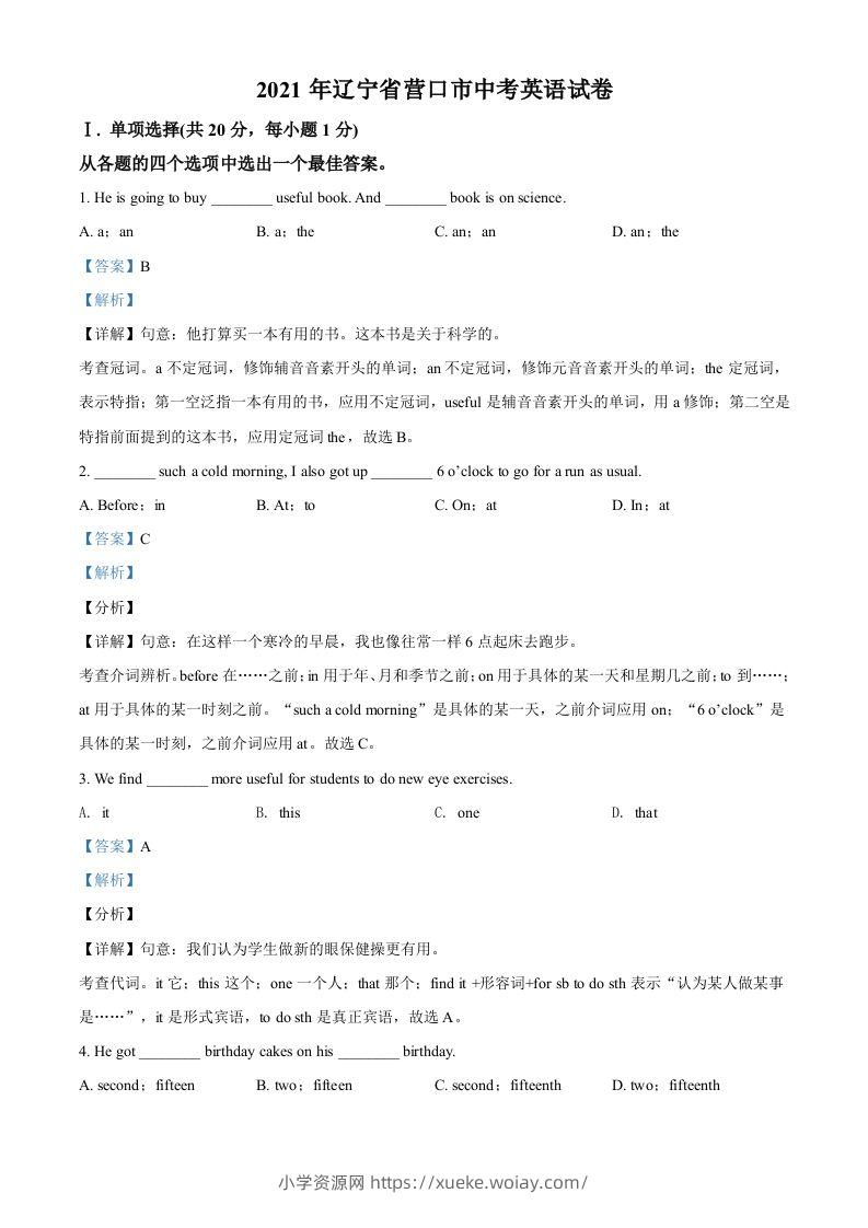 辽宁省营口市2021年中考英语试题（含答案）-六八学科资料网