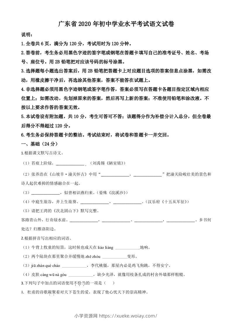 广东省2020年中考语文试题（空白卷）-六八学科资料网