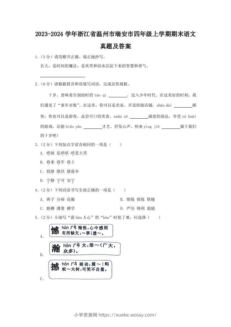 2023-2024学年浙江省温州市瑞安市四年级上学期期末语文真题及答案(Word版)-六八学科资料网