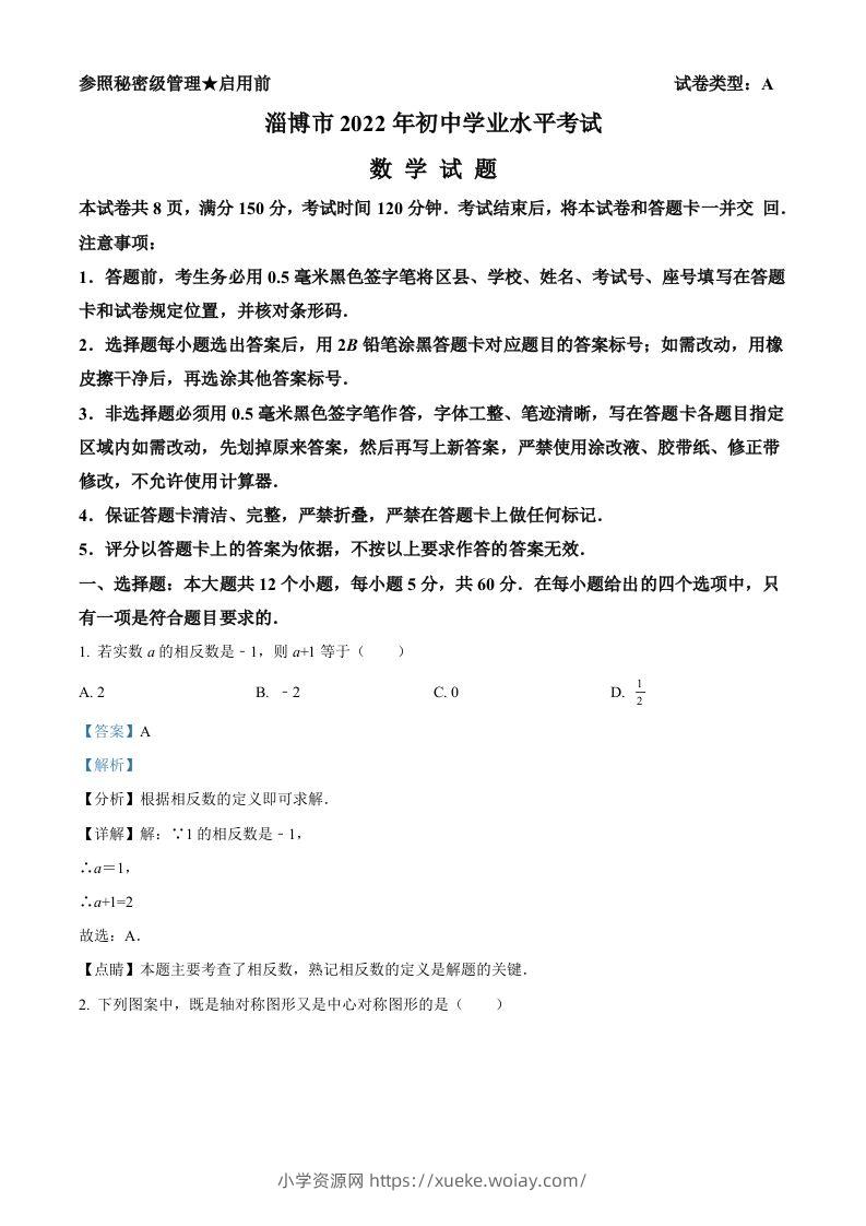 2022年山东省淄博市中考数学真题（含答案）-六八学科资料网