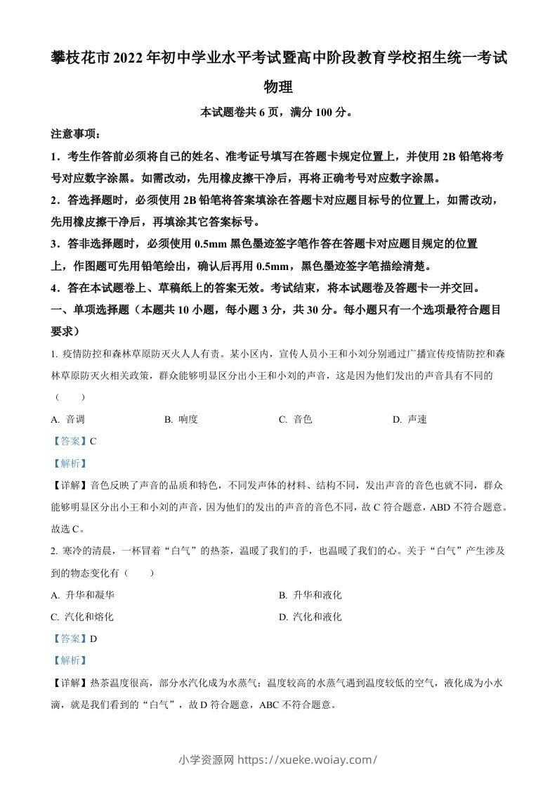2022年四川省攀枝花市中考物理试题（含答案）-六八学科资料网