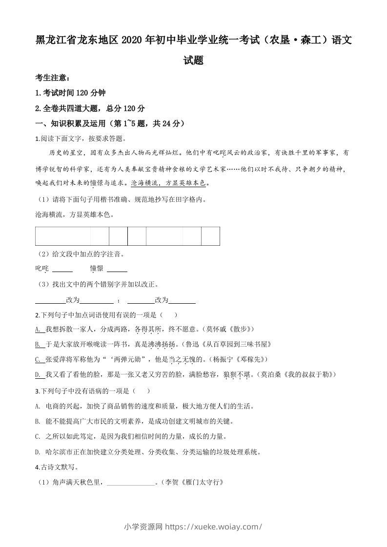 黑龙江省龙东地区（农垦森工）2020年中考语文试题（空白卷）-六八学科资料网