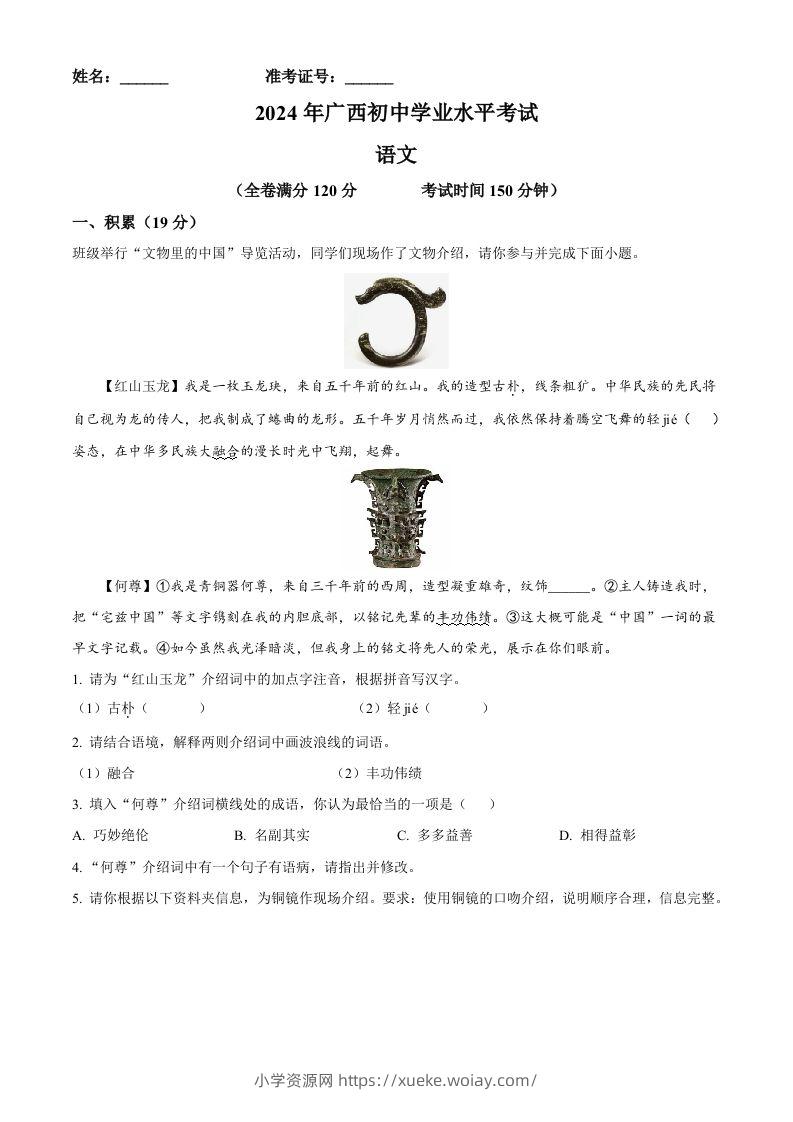 2024年广西壮族自治区中考语文真题（空白卷）-六八学科资料网