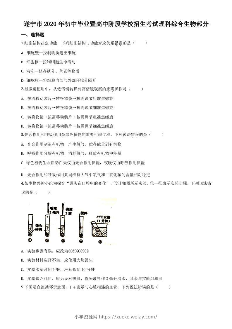 四川省遂宁市2020年中考生物试题（空白卷）-六八学科资料网