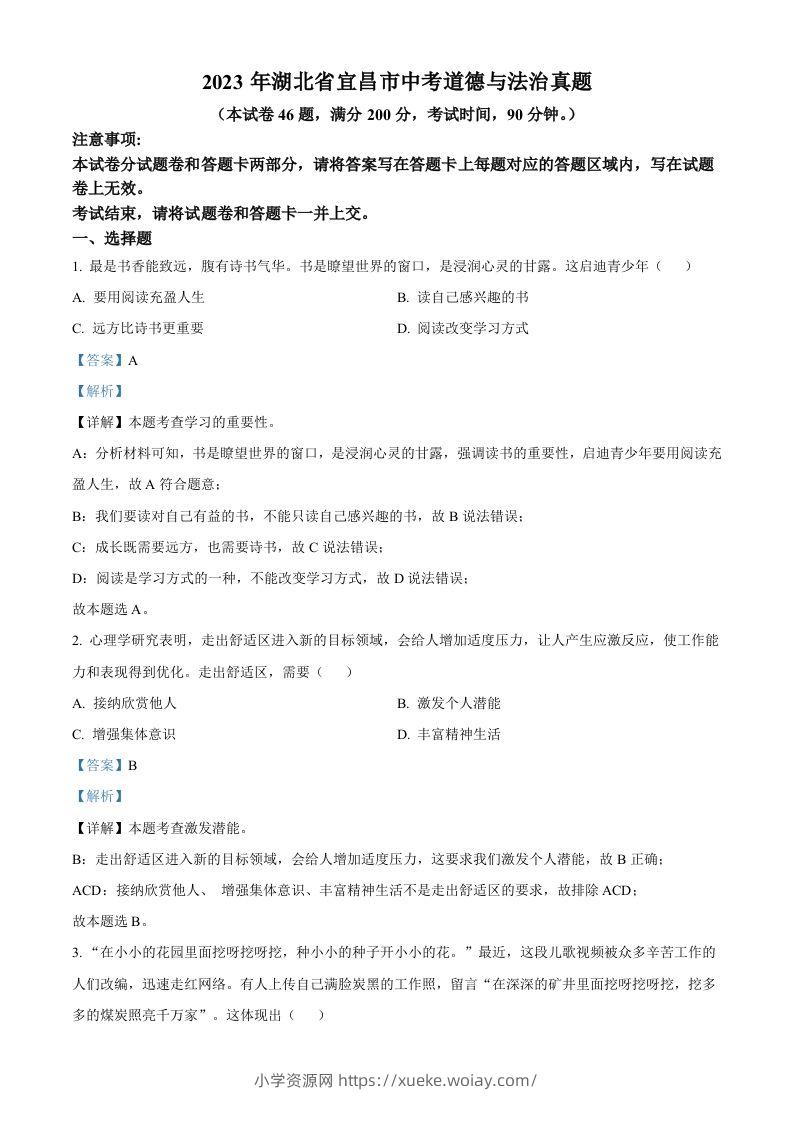 2023年湖北省宜昌市中考道德与法治真题（含答案）(1)-六八学科资料网