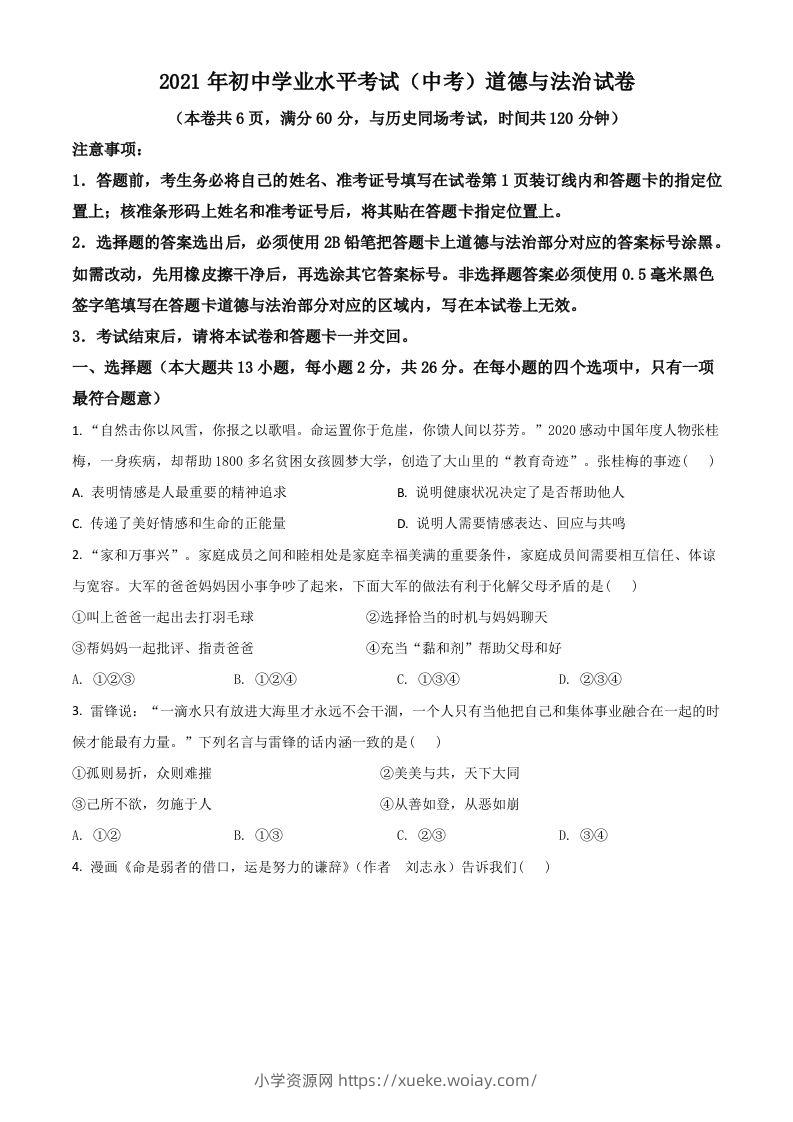 湖北省江汉油田（仙桃市、潜江市、天门市）2021年中考道德与法治真题（空白卷）-六八学科资料网