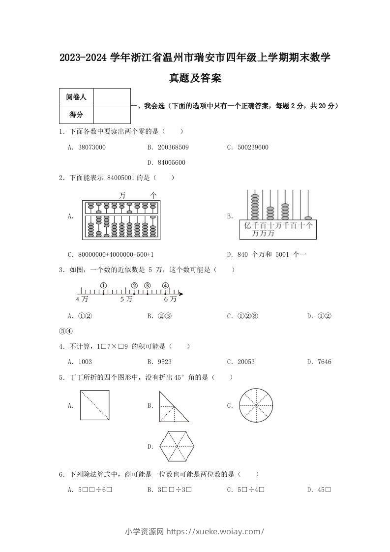 2023-2024学年浙江省温州市瑞安市四年级上学期期末数学真题及答案(Word版)-六八学科资料网