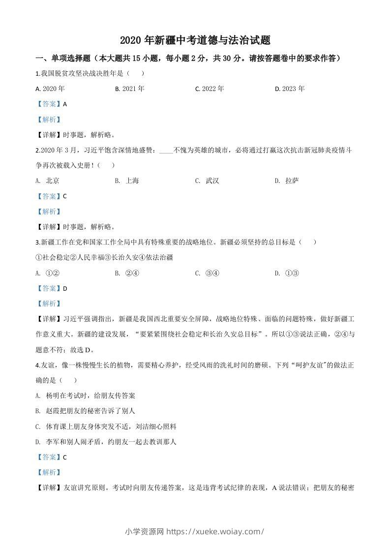 2020年新疆自治区中考道德与法治试题（含答案）-六八学科资料网