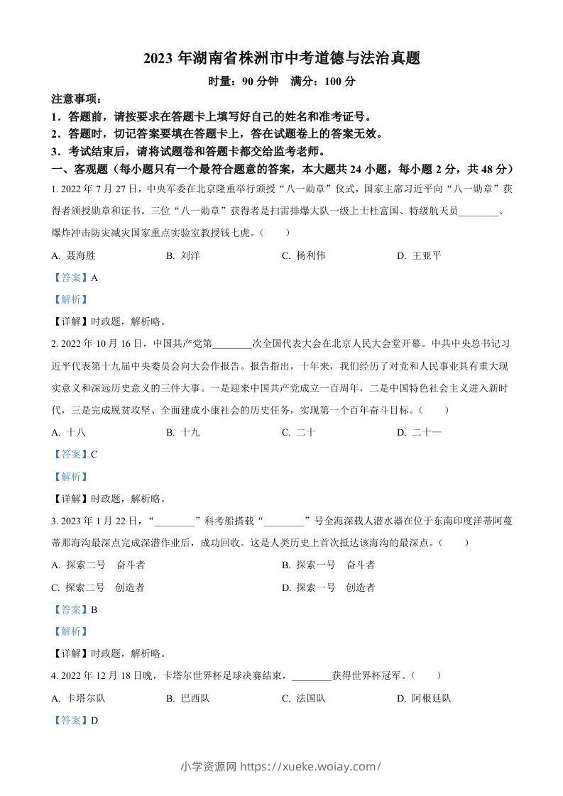 2023年湖南省株洲市中考道德与法治真题（含答案）-六八学科资料网