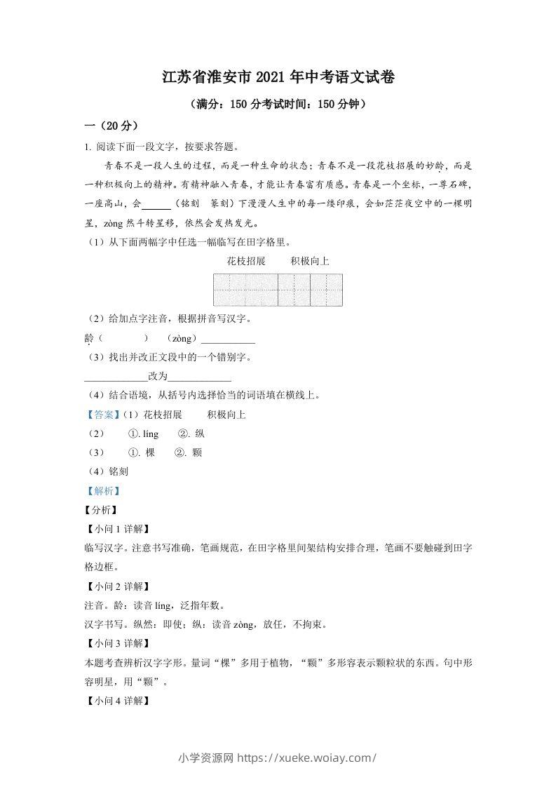 江苏省淮安市2021年中考语文试题（含答案）-六八学科资料网