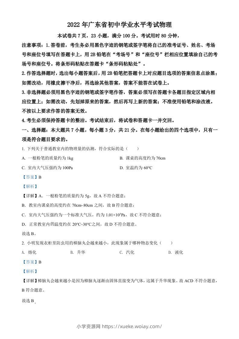 2022年广东省中考物理试题（含答案）-六八学科资料网