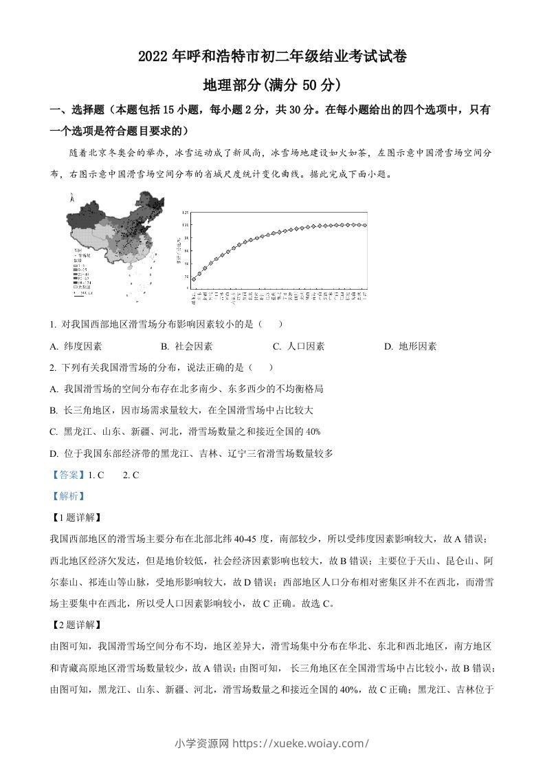 2022年内蒙古呼和浩特市中考地理真题（含答案）-六八学科资料网